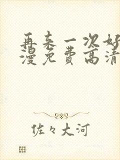 再来一次好吗动漫免费高清在线观看全集