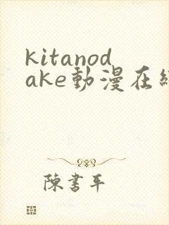 kitanodake动漫在线观看免费下载