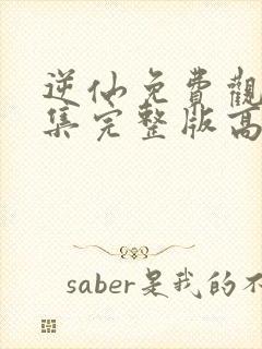 逆仙免费观看全集完整版高清动漫