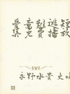 爱意难逃短剧全集免费播放在线观看