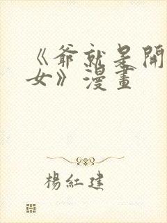 《爷就是开挂少女》漫画