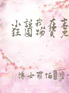 小说我在末世疯狂囤物资免费