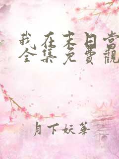 我在末日当丧尸全集免费观看