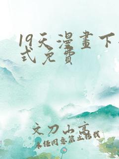 19天漫画下拉式免费