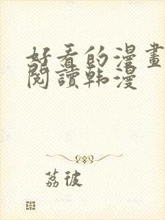 好看的漫画免费阅读韩漫