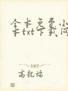 全本免费小说全本txt下载网