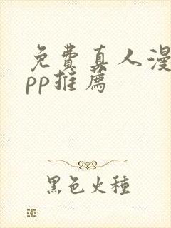 免费真人漫画app推荐