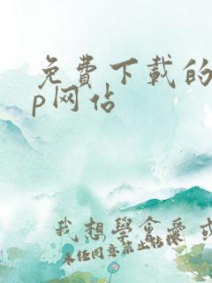 免费下载的app网站