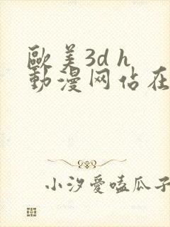 欧美3d h 动漫网站在线