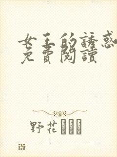 女王的诱惑漫画免费阅读