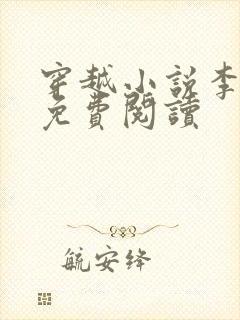 穿越小说李辰安免费阅读