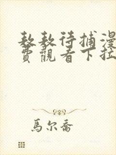 敖敖待捕漫画免费观看下拉式六漫画