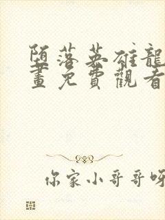 堕落英雄龙宙漫画免费观看