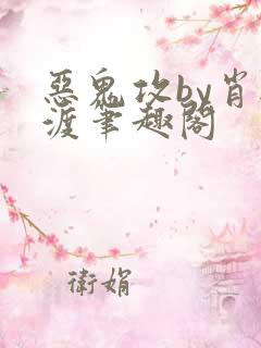 恶鬼攻by肖无渡笔趣阁