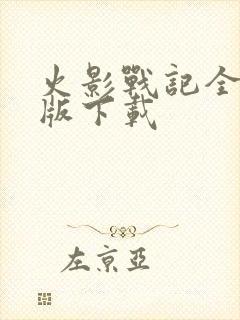 火影战记全人物版下载