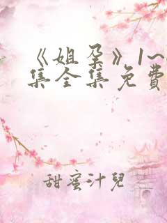 《姐孕》1~6集全集免费观看动漫