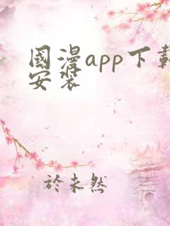 国漫app下载安装