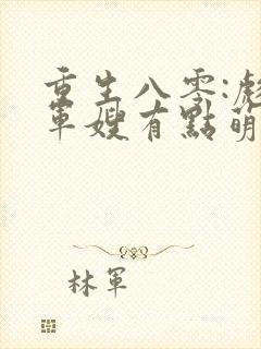 重生八零:彪悍军嫂有点萌