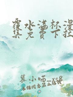 覆水满杯漫画全集免费下拉式