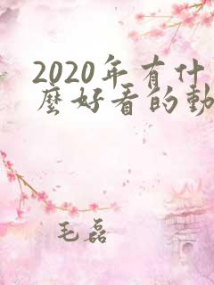 2020年有什么好看的动漫