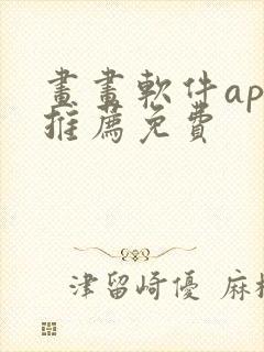 画画软件app推荐免费