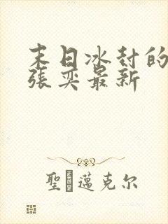 末日冰封的小说张奕最新