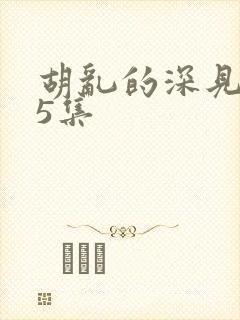 胡乱的深见君第5集