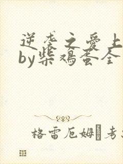 逆袭之爱上情敌by柴鸡蛋全文阅读