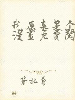 我原来是个病娇漫画免费阅读