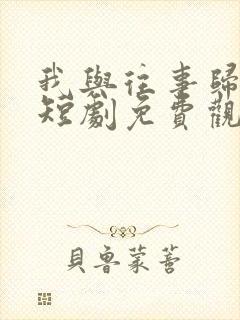 我与往事归于尽短剧免费观看