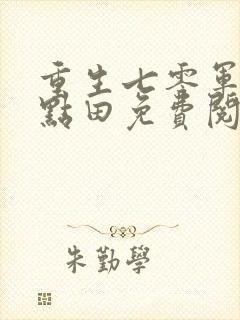 重生七零军嫂有点田免费阅读全文