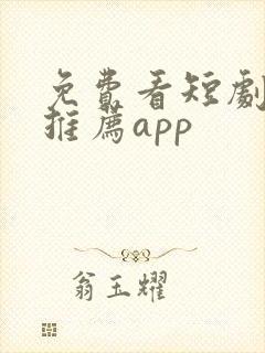 免费看短剧软件推荐app