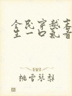 全民穿越末日求生一口气看完