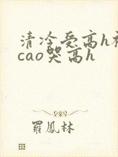 清冷受高h被强cao哭高h