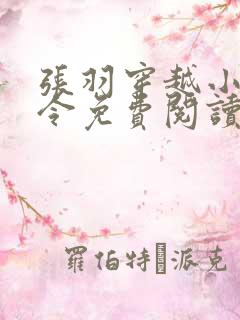 张羽穿越小说县令免费阅读