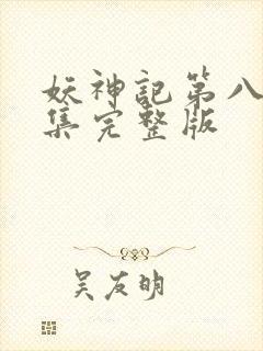 妖神记第八季全集完整版