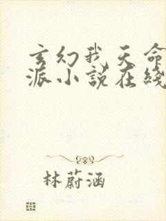 玄幻我天命大反派小说在线阅读免费