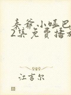 秦爷小哑巴全42集免费播放