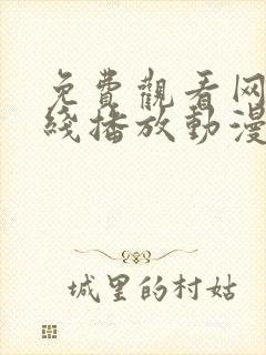 免费观看网站在线播放动漫