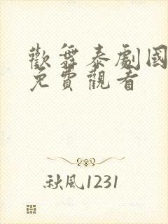 欢舞泰剧国语版免费观看