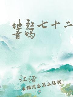 地煞七十二变好看吗