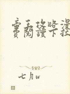 帝王攻略漫画免费阅读下拉式六漫画