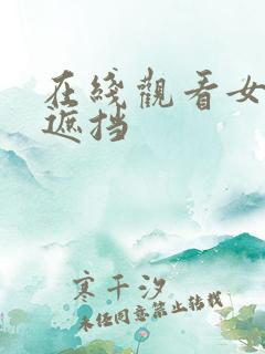 在线观看女性无遮挡