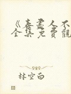 《春尽人不归》全集免费观看