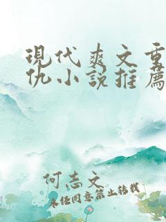 现代爽文重生复仇小说推荐