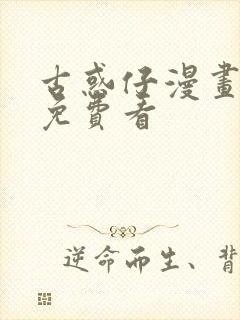 古惑仔漫画全集免费看