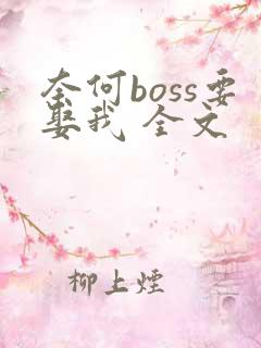 奈何boss要娶我 全文