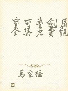 宝可梦剑盾动漫全集免费观看