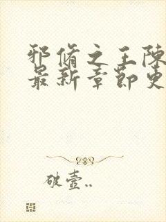 邪修之王陈瞎子最新章节更新