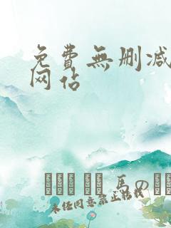 免费无删减韩漫网站